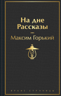 Максим Горький - На дне. Рассказы (сборник)