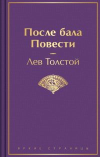Лев Толстой - После бала. Повести (сборник)
