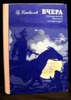 Григорий Коновалов - Вчера