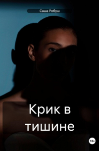 Крик в тишине