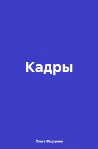 Ольга Федорова - Кадры