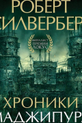 Роберт Силверберг - Хроники Маджипура