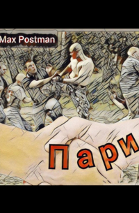 Max Postman - Пари