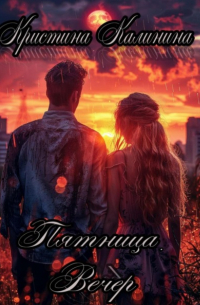Кристина Калинина - Пятница. Вечер