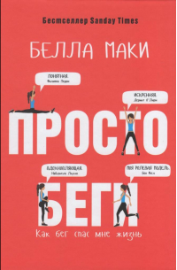 Просто беги. Как бег спас мне жизнь