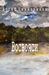 Иосиф Антонович Циммерманн - Восвояси