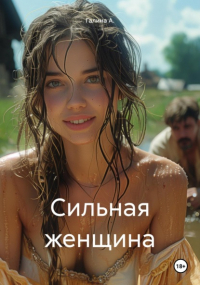Галина А. - Сильная женщина