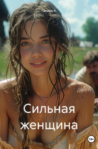 Галина А. - Сильная женщина