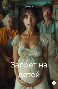 Галина А. - Запрет на детей