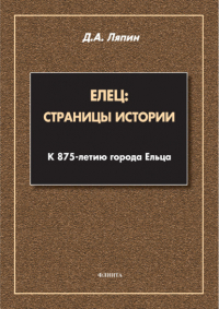Денис Ляпин - Елец: страницы истории. К 875-летию города Ельца