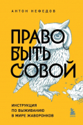 Антон Нефедов - Право быть совой. Инструкция по выживанию в мире жаворонков