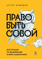 Антон Нефедов - Право быть совой. Инструкция по выживанию в мире жаворонков