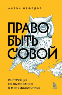 Антон Нефедов - Право быть совой. Инструкция по выживанию в мире жаворонков