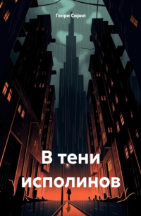 В тени исполинов