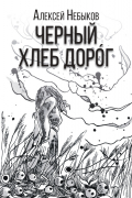 Черный хлеб дорог