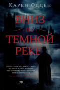 Детективы Карен Одден. Комплект из 2-х книг