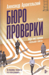 Александр Архангельский - Бюро проверки