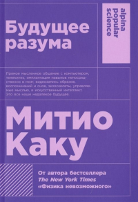 Митио Каку - Будущее разума