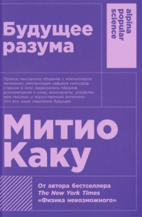 Митио Каку - Будущее разума