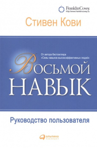 Стивен Р. Кови - Восьмой навык: Руководство пользователя