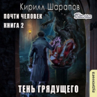 Кирилл Шарапов - Тень грядущего
