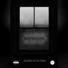 Дария Булатова - Марианна