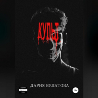 Дария Булатова - Культ