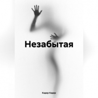 Кадер Кадер - Незабытая