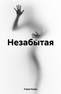 Кадер Кадер - Незабытая