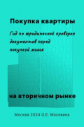 Ольга Москвина - Покупка квартиры на вторичном рынке. Гид по юридической проверке документов перед покупкой жилья