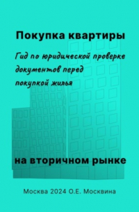 Ольга Москвина - Покупка квартиры на вторичном рынке. Гид по юридической проверке документов перед покупкой жилья