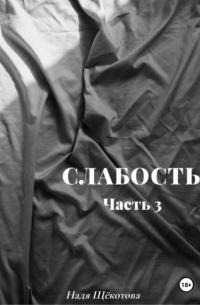 Надя Щёкотова - Слабость. Часть 3