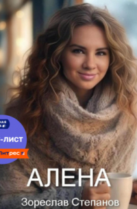 Зореслав Степанов - Алёна