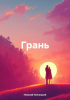 Николай Иванович Липницкий - Грань