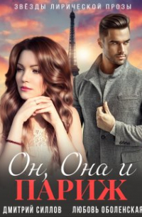 Он, Она и Париж