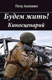 Петр Алешкин - Будем жить!