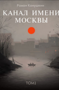 Канал имени Москвы