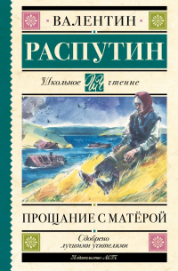 Прощание с Матёрой