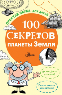 100 секретов планеты Земля