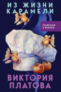 Виктория Платова - Из жизни карамели