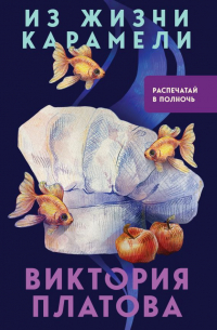 Из жизни карамели