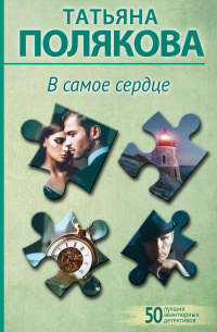 В самое сердце