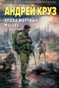 Эпоха мертвых. Москва