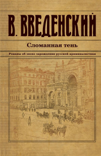 Валерий Введенский - Сломанная тень