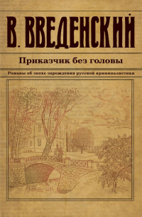 Приказчик без головы