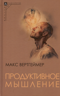 Макс Вертгеймер - Продуктивное мышление