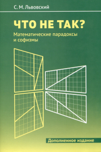 Сергей Львовский - Что не так? Математические парадоксы и софизмы