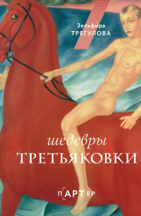 Шедевры Третьяковки. Личный взгляд