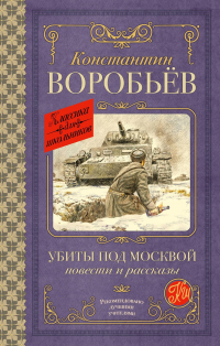 Константин Воробьев - Убиты под Москвой. Повести и рассказы