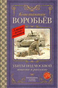 Константин Воробьев - Убиты под Москвой. Повести и рассказы
